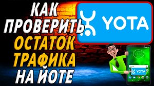 Как проверить остаток трафика на йоте