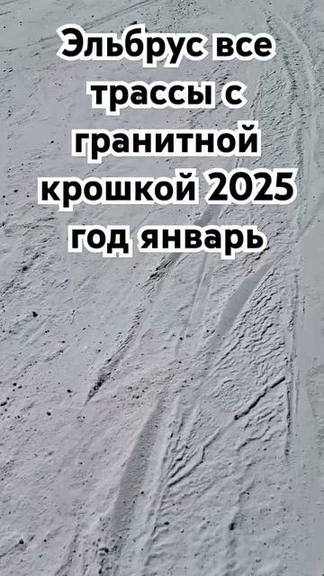 Эльбрус трассы с гарантийной крошкой январь 2025 смотреть онлайн