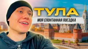 ТУЛА - МОЯ СПОНТАННАЯ ПОЕЗДКА