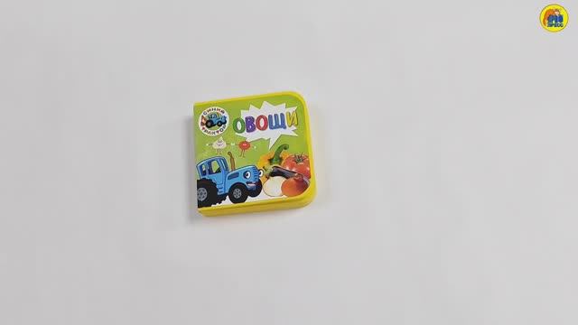 СИНИЙ ТРАКТОР. ОВОЩИ смотреть онлайн