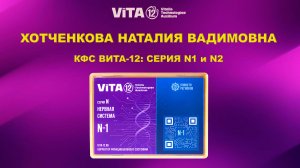 ВИТА-12: Нервная система. Серия N1 и N2.