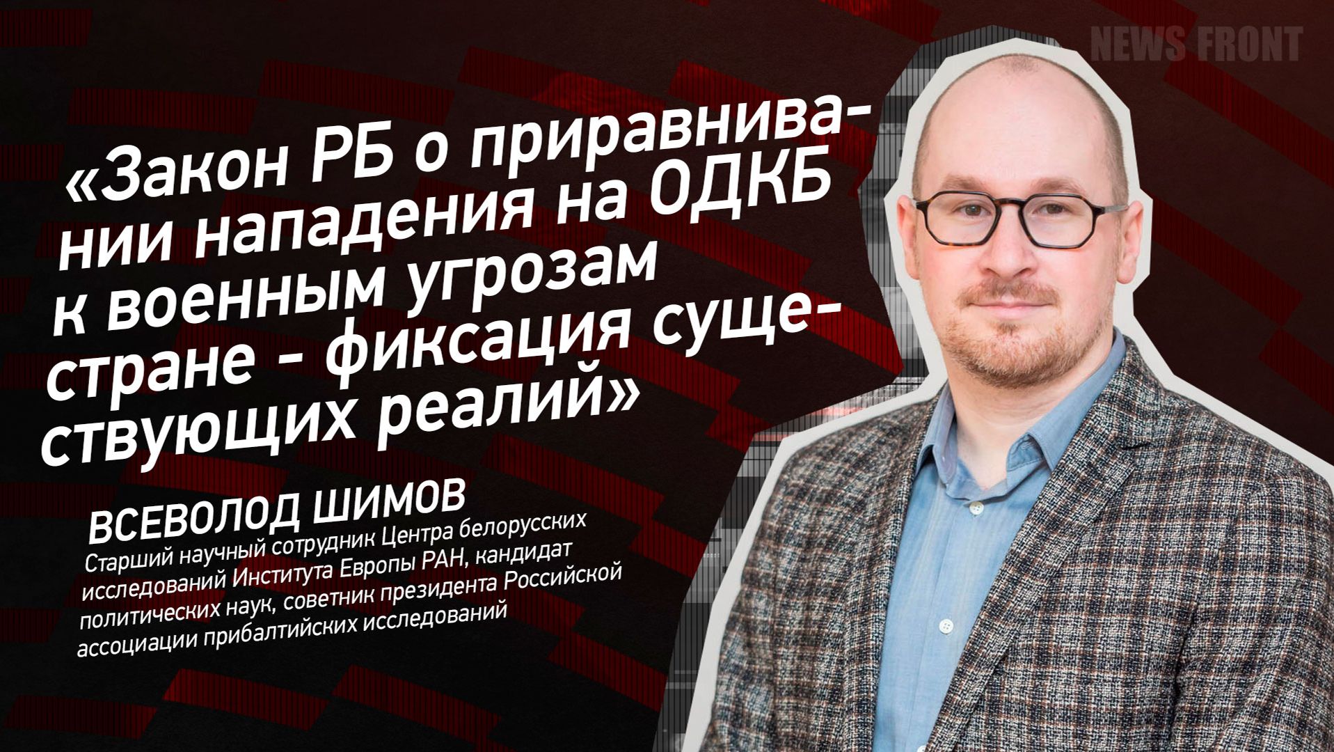 "Закон РБ о приравнивании нападения на ОДКБ к военным угрозам стране - фиксация существующих реалий" смотреть онлайн