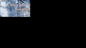 Джинсовые переделки