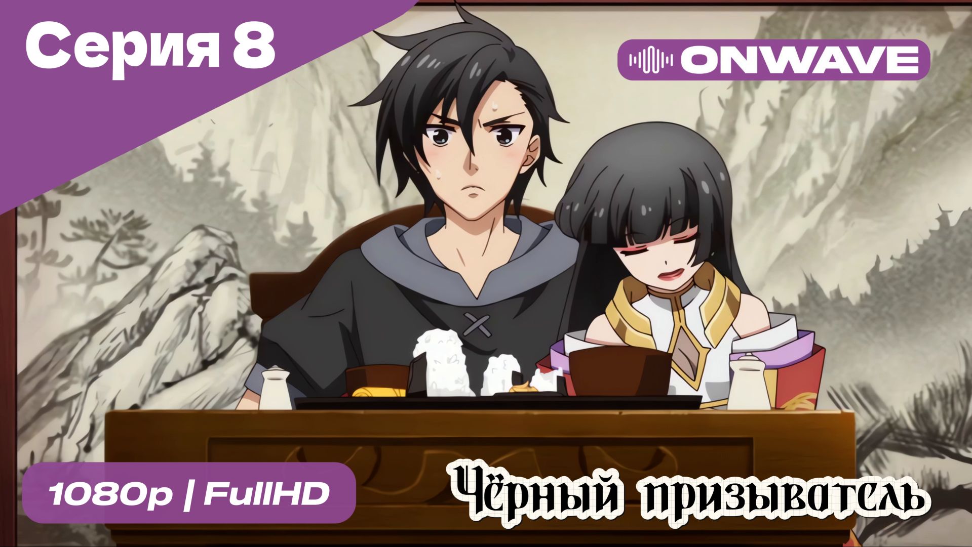 Чёрный призыватель - 8 Серия [OnWave] смотреть онлайн