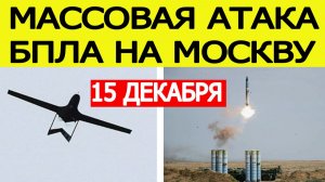 Москва атакована БПЛА. Атака дронов на столицу России. Взрывы в Кашире . Новости сегодня 15.12.2025