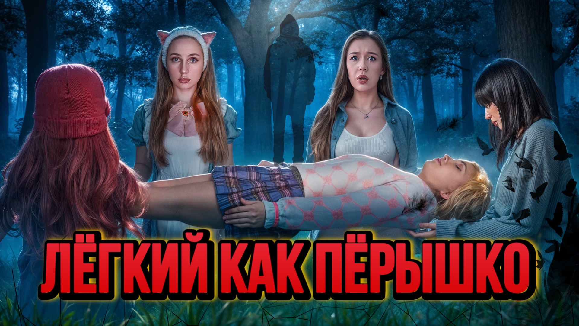 ЛЁГКИЙ КАК ПЁРЫШКО🪶NIKUSHANS AND НАЯ😈 смотреть онлайн