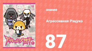 Агрессивная Рэцуко 87 серия (аниме-сериал, 2016)