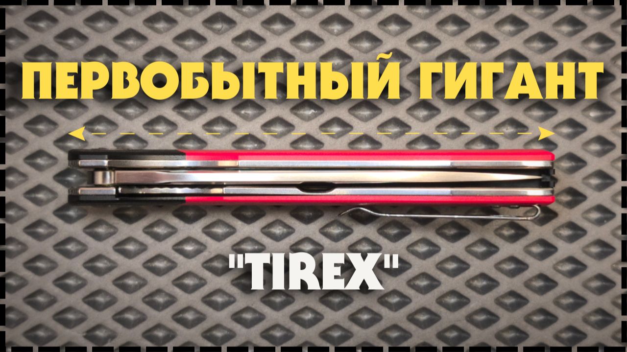НЕВЕРОЯТНО ОГРОМНЫЙ СКЛАДНОЙ НОЖ / Honor Tirex