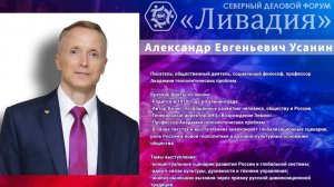 Усанин А. Е. - Возрождение Земли, о смыслах, стратегии и будущем на форуме «Ливадия»-25