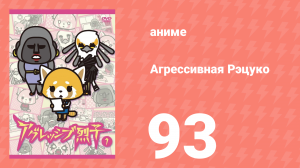 Агрессивная Рэцуко 93 серия (аниме-сериал, 2016)