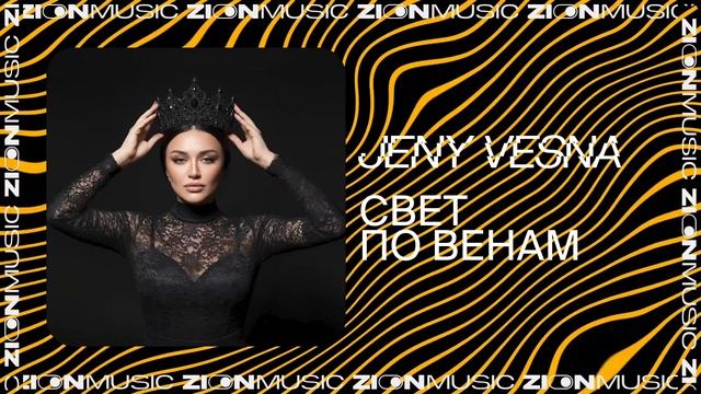 Jeny Vesna – Свет по венам