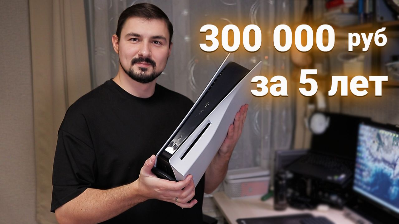 Сколько на самом деле стоит игровая консоль? смотреть онлайн