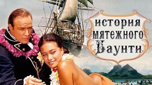 ИСТОРИЯ МЯТЕЖНОГО "БАУНТИ".