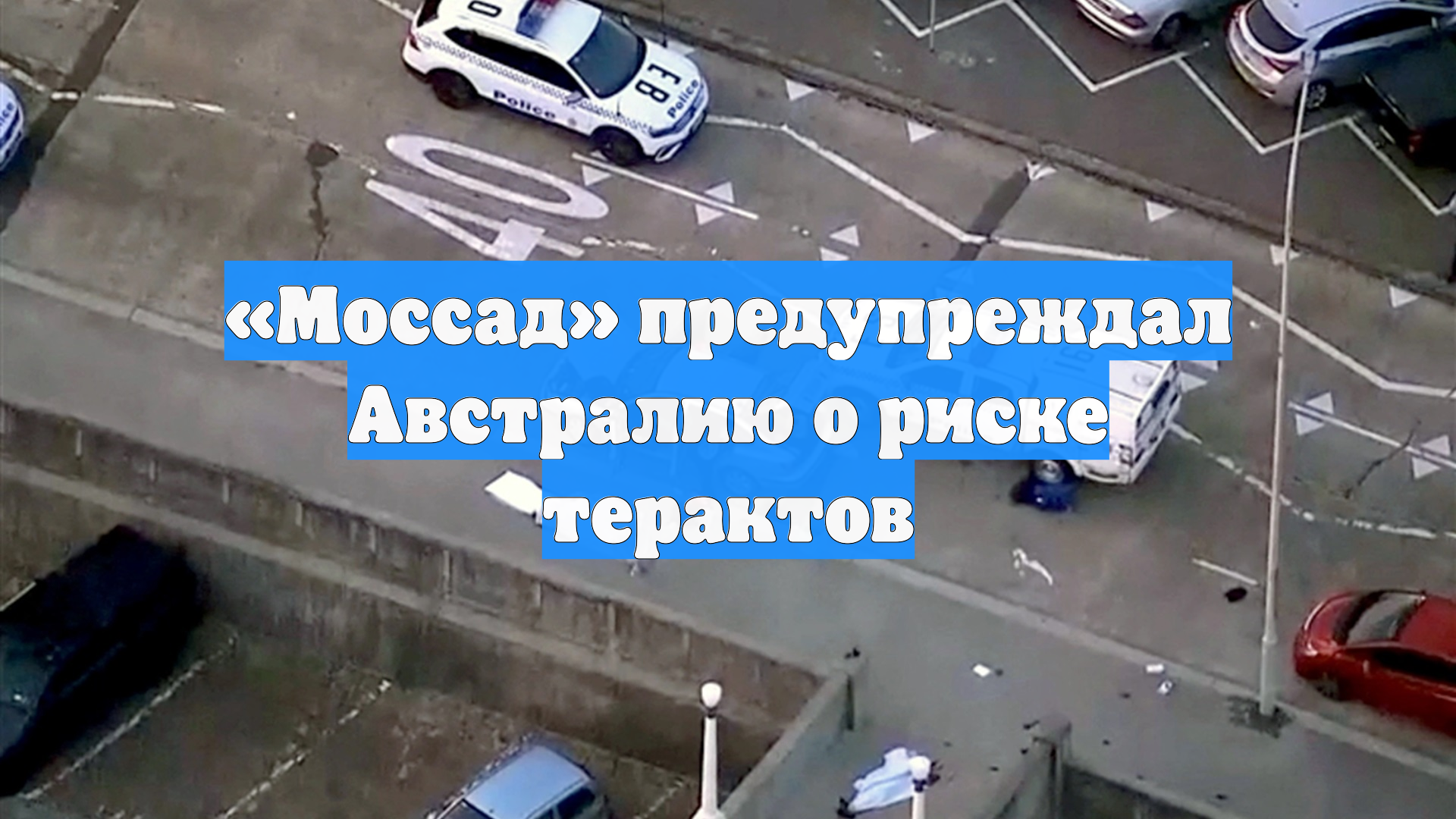 «Моссад» предупреждал Австралию о риске терактов