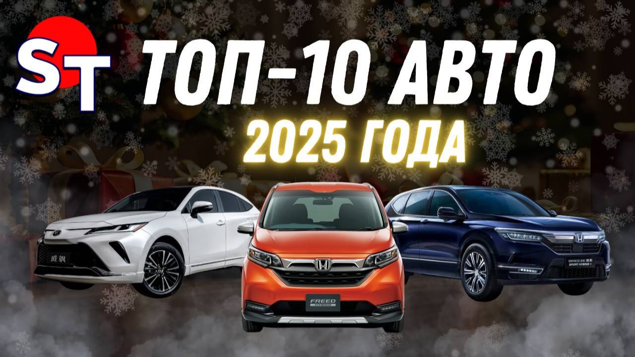 ТОП 10 АВТО 2025 ГОДА / ST NEWS смотреть онлайн