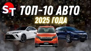 ТОП 10 АВТО 2025 ГОДА / ST NEWS