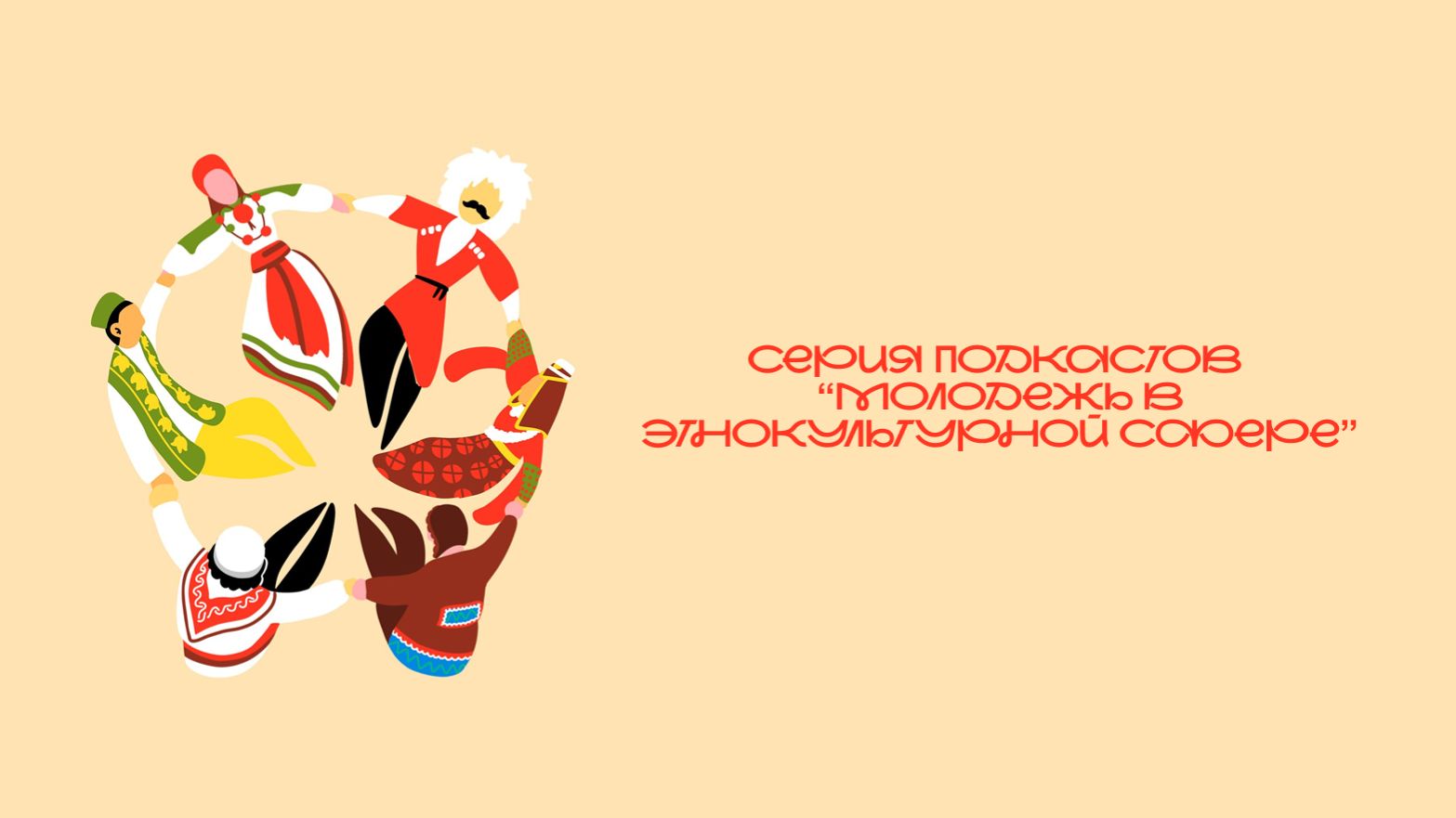 Духовно-нравственные ценности народов России: их роль в современном мире. смотреть онлайн