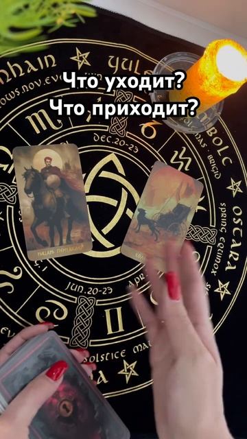 Что уходит? Что приходит? #таро #тароотvicky #гадание смотреть онлайн