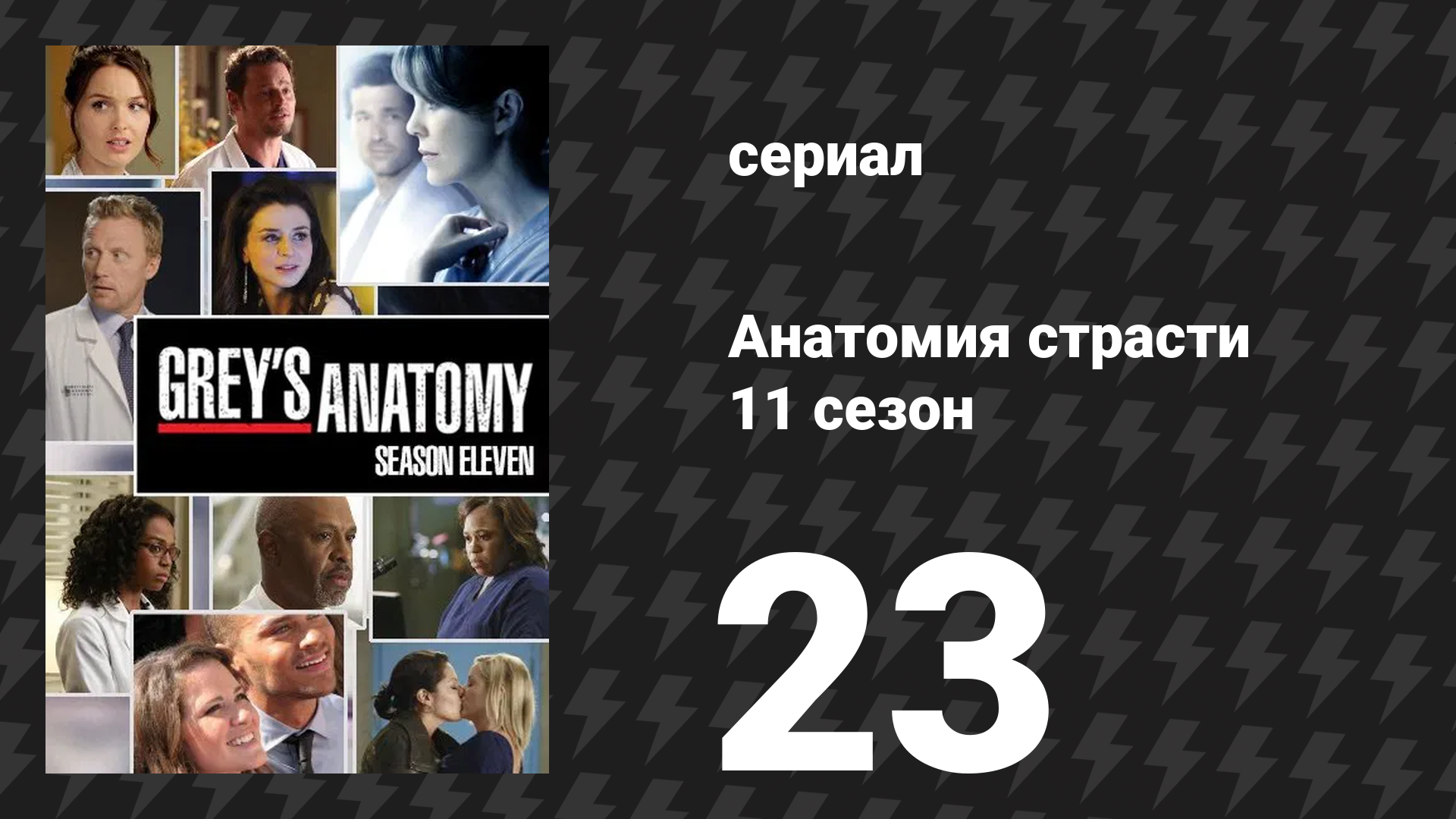 Анатомия страсти 11 сезон 23 серия «Время останавливается» (сериал, 2014) смотреть онлайн