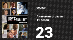 Анатомия страсти 11 сезон 23 серия «Время останавливается» (сериал, 2014)