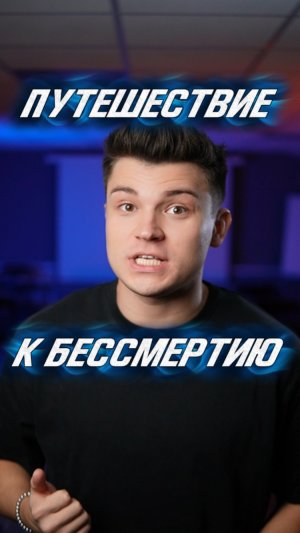 ПУТЕШЕСТВИЕ К БЕССМЕРТИЮ