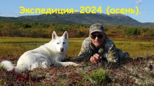 Экспедиция 2024 года - осень.