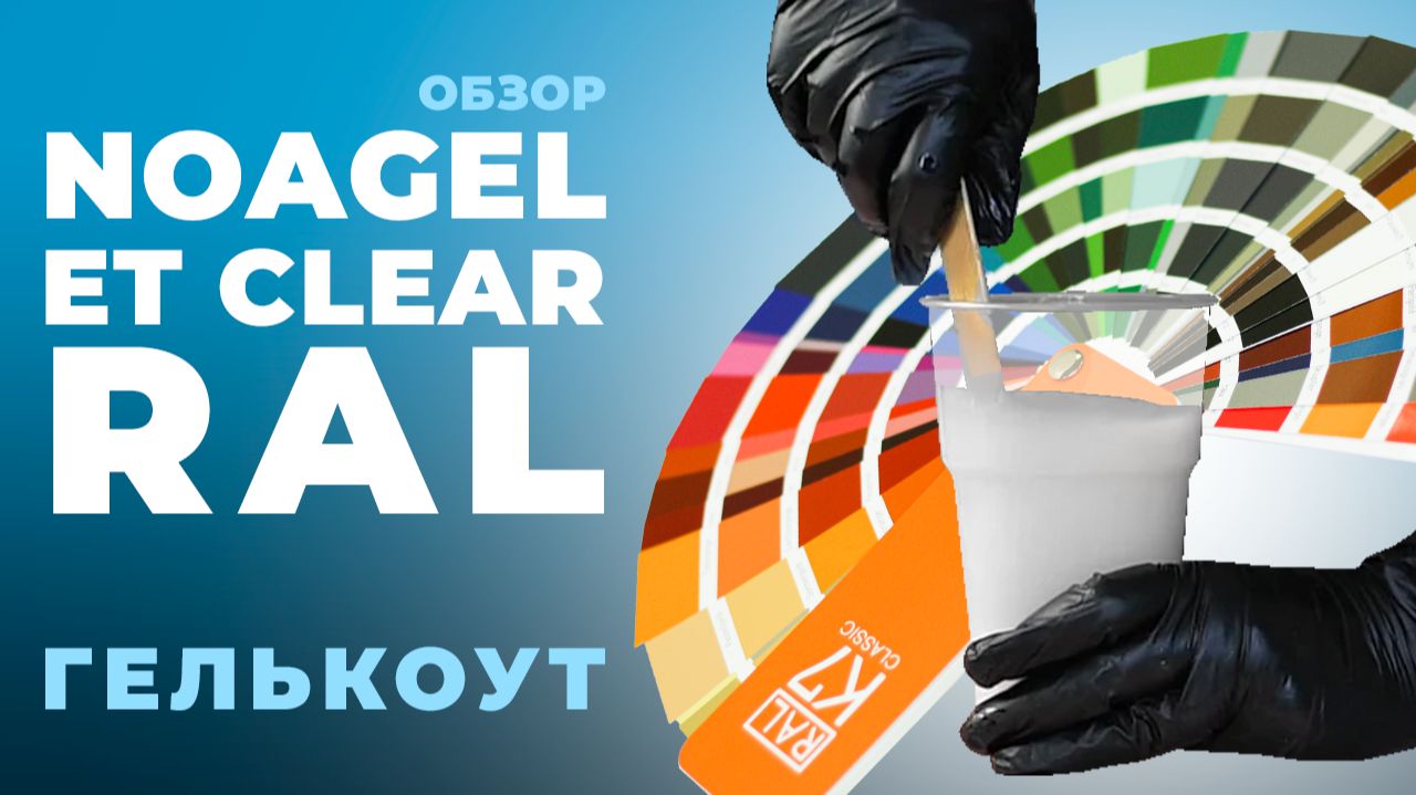 Эпоксидный гелькоут NOAGEL ET Clear RAL 9003 (белый) // Composit-stroy.ru // ШКОЛА КОМПОЗИТОВ