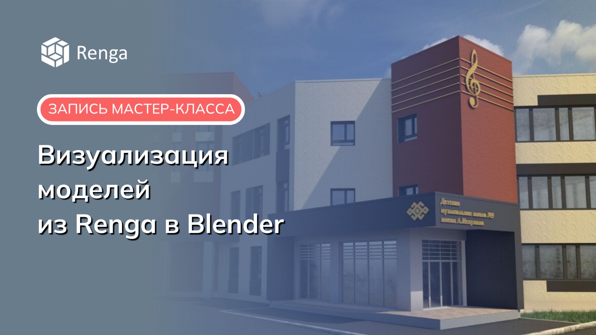 Мастер-класс "Визуализация моделей из Renga в Blender", 09.12.2025 смотреть онлайн