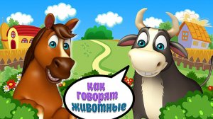 КАК ГОВОРЯТ ЖИВОТНЫЕ + РАЗВИВАЮЩИЕ МУЛЬТИКИ ПРО ЖИВОТНЫХ + ЗВУКИ И ГОЛОСА ЖИВОТНЫХ
