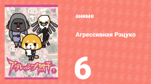 Агрессивная Рэцуко 6 серия (аниме-сериал, 2016)