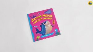 ПЕРВЫЕ ЛЮБИМЫЕ КНИЖКИ. Акула Мила находит друзей