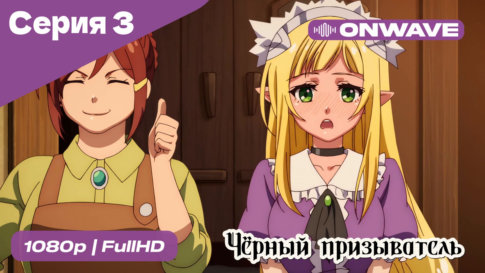 Чёрный призыватель - 3 Серия [OnWave] смотреть онлайн