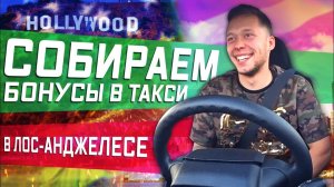 Все серии ! / Азарт в такси в США \ Заработал 1800$ за неделю!