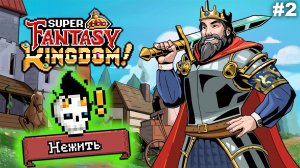 Нежить   |   Super Fantasy Kingdom   |   #2