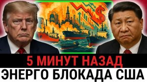 Китай РАЗОРВАЛ энергетические контракты с США, запустив самый масштабный ОБВАЛ нефти?
