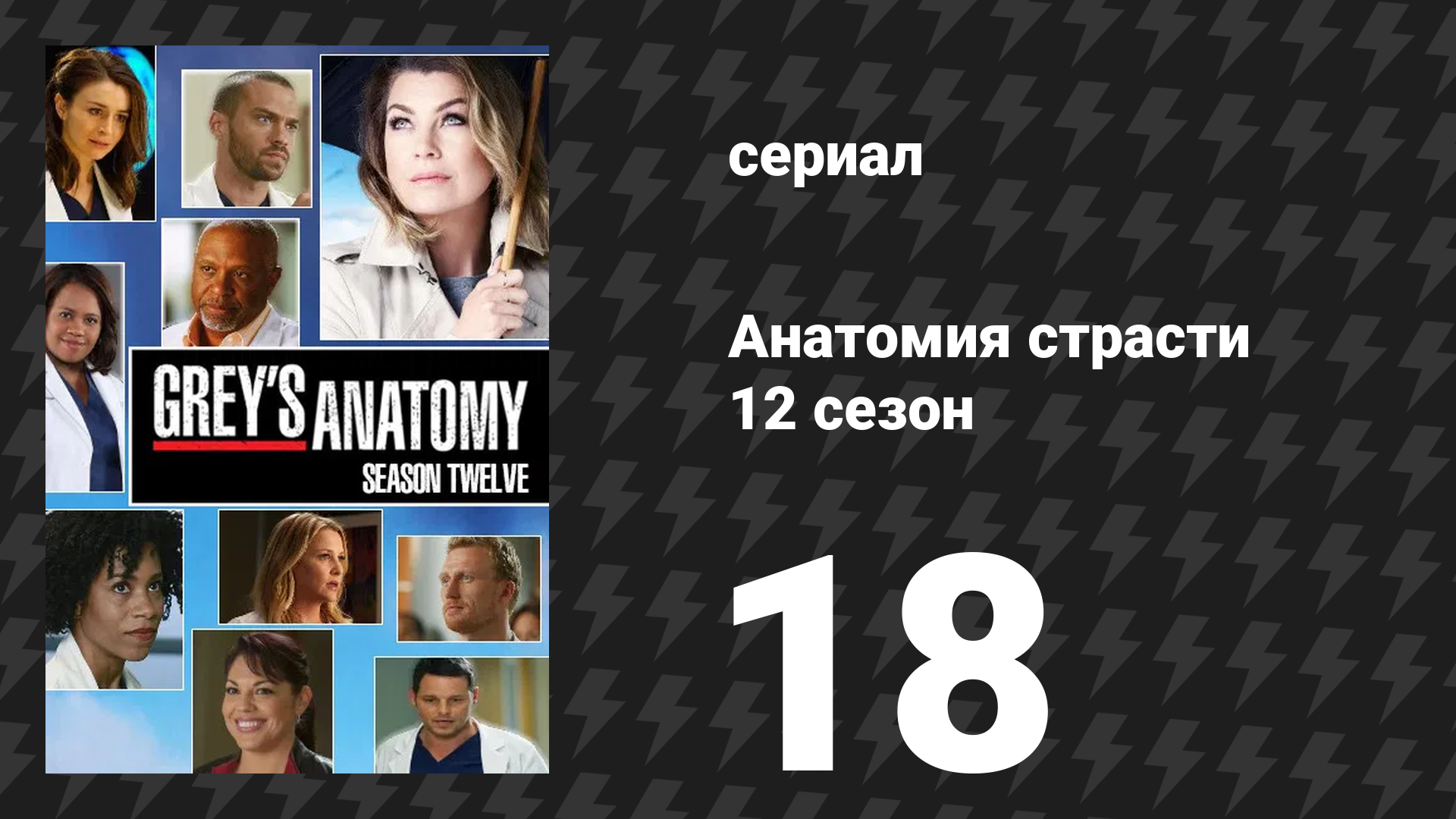 Анатомия страсти 12 сезон 18 серия «Там тонкая, тонкая грань» (сериал, 2015)
