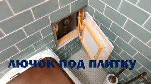 ЛЮЧОК Под ПЛИТКУ
