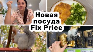 Подлый человек / Купила новую сковороду / Новая посуда в Fix Price / Шикарные новинки