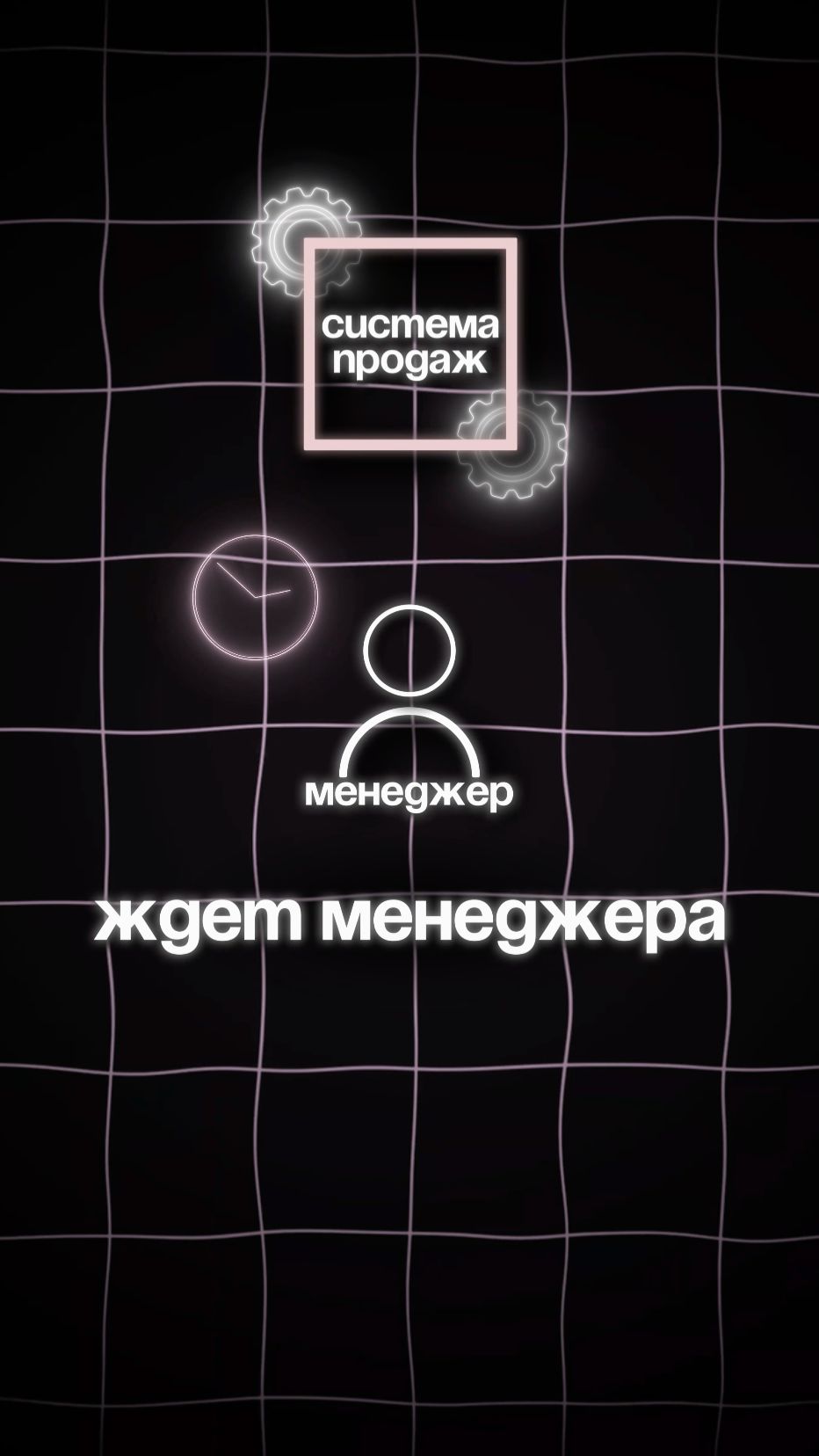 Вся система продаж ждет менеджера