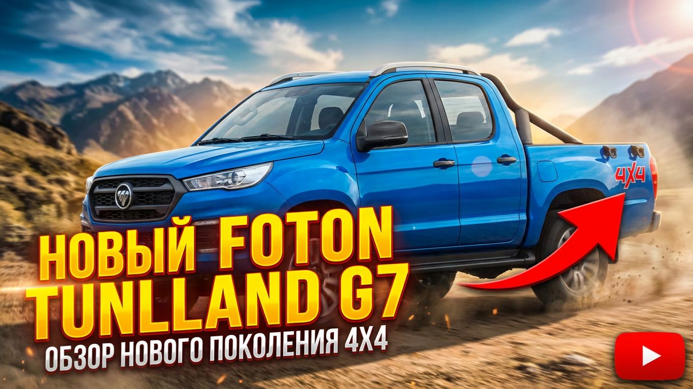 Foton Tunland G7 — обзор нового поколения #FotonTunland #FotonG7 #Tunland #foton смотреть онлайн
