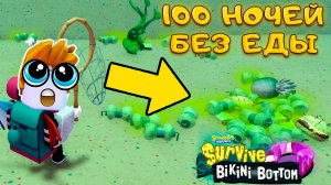 СПАСАЮ СПАНЧ БОБА НО НЕЛЬЗЯ ЕСТЬ 100 ДНЕЙ В Survive Bikini Bottom
