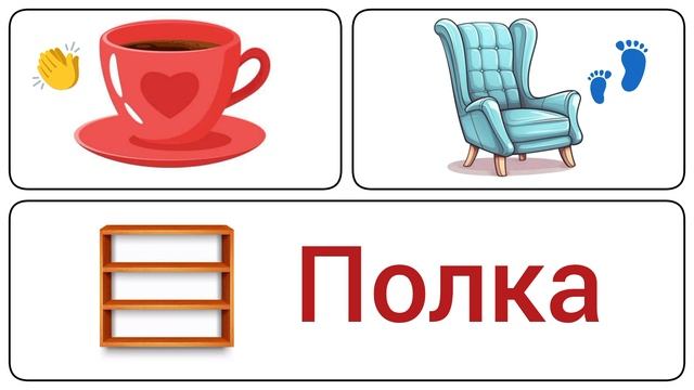 Интерактивная игра по чтению (мебель, посуда) смотреть онлайн
