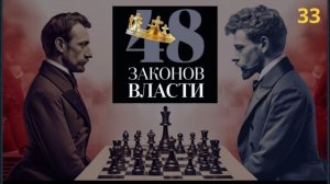 48 Законов Власти Роберт Грин Закон 33  аудиокнига
