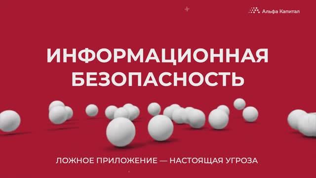 Чем опасны поддельные инвестиционные приложения