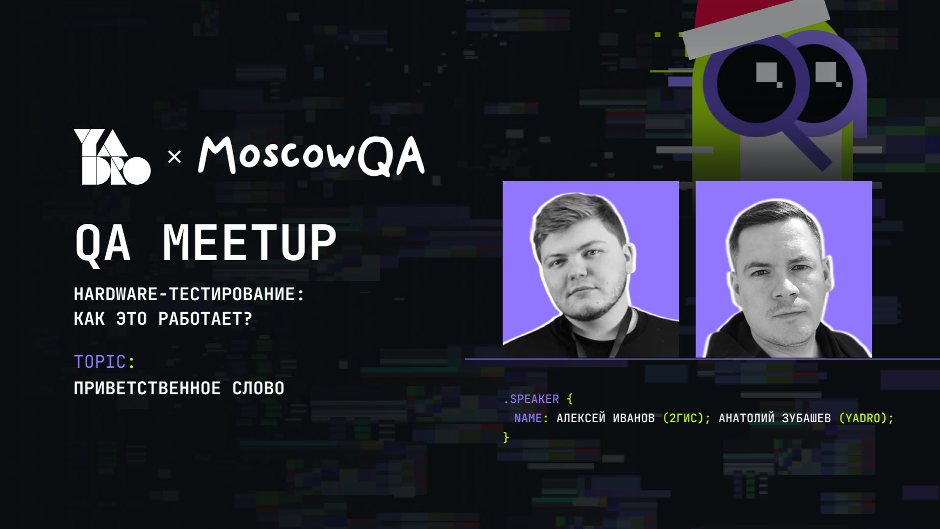 Открытие Moscowqa x YADRO QA MEETUP (Анатолий Зубашев, YADRO и Алексей Иванов, 2ГИС)