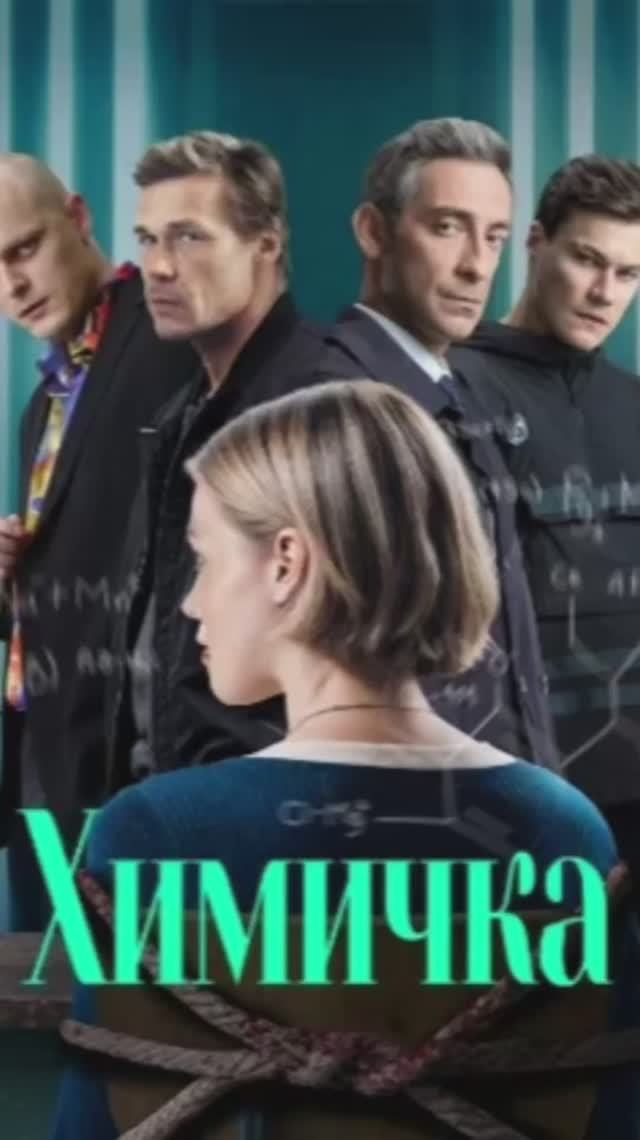 Химичка смотреть онлайн