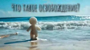 Что такое освобождение? /\ ATW