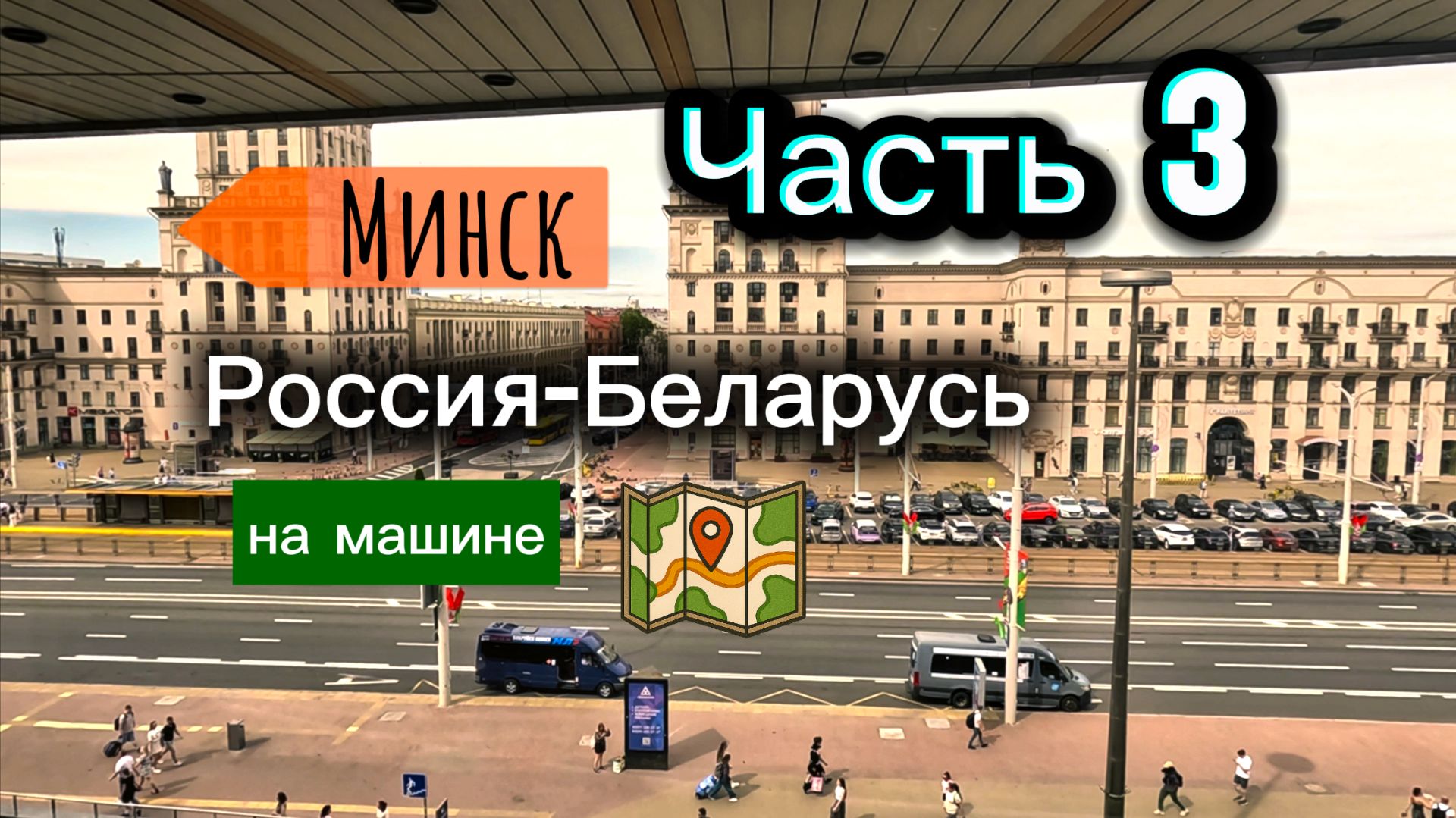 День 3. На машине в Беларусь. Пересечение границы. Мы в Минске смотреть онлайн