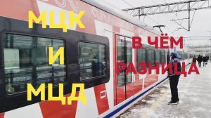 Москва:МЦД и МЦК в чем разница?