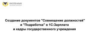 Документы "Совмещение должностей" и "Подработка" в 1С:Зарплата и кадры государственного учреждения